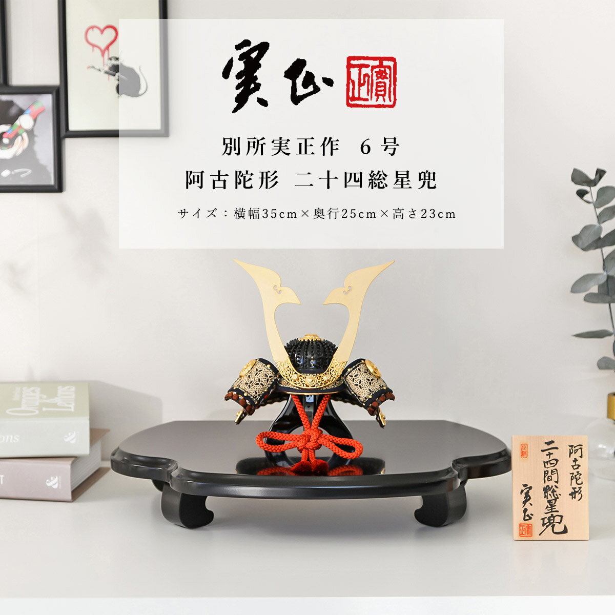 【11/20〜27迄☆期間限定!全品ポイント3倍!】別所実正 五月人形 おしゃれ インテリア 兜 6号 阿古陀形 二十四総星兜 兜飾 かぶと【ご優待割引価格】