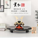 【5月31日迄☆8%OFF!】別所実正 五月人形 おしゃれ インテリア 兜 6号 阿古陀形 二十四総星兜 兜飾 かぶと【ご優待割引価格】