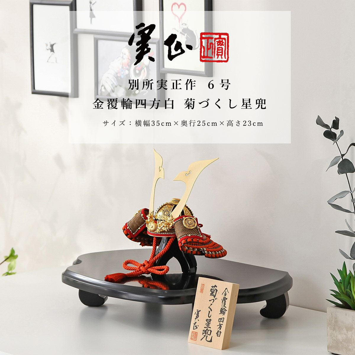 【11/20〜27迄☆期間限定!全品ポイント3倍!】別所実正 五月人形 おしゃれ インテリア 兜 6号 金覆輪四方白 菊づくし星兜 兜飾 かぶと 端午の節句【ご...