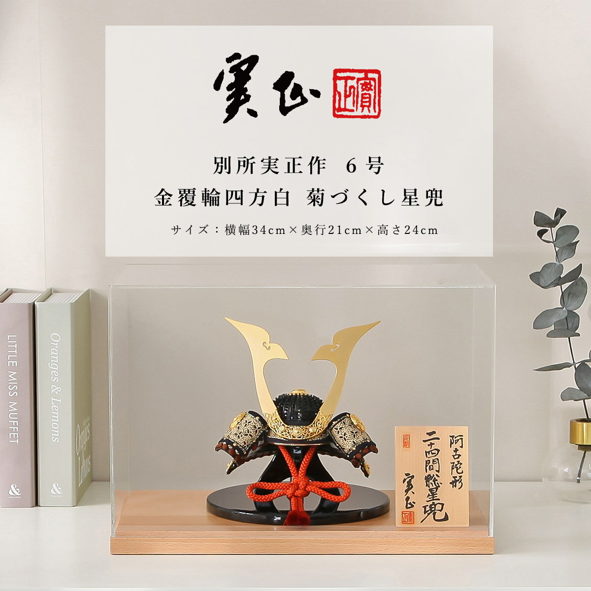 【11/20〜27迄☆期間限定!全品ポイント3倍!】別所実正 五月人形 おしゃれ インテリア 兜 6号 阿古陀形 二十四総星兜 アクリルケース飾 端午の節句【ご...