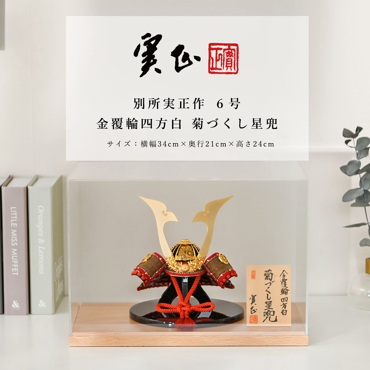 【11/20〜27迄☆期間限定!全品ポイント3倍!】別所実正 五月人形 おしゃれ インテリア 兜 6号 金覆輪四方白 菊づくし星兜 アクリルケース飾 端午の節句...