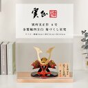 【5月31日迄☆8%OFF!】別所実正 五月人形 おしゃれ インテリア 兜 6号 金覆輪四方白 菊づくし星兜 アクリルケース飾 端午の節句【ご優待割引価格】