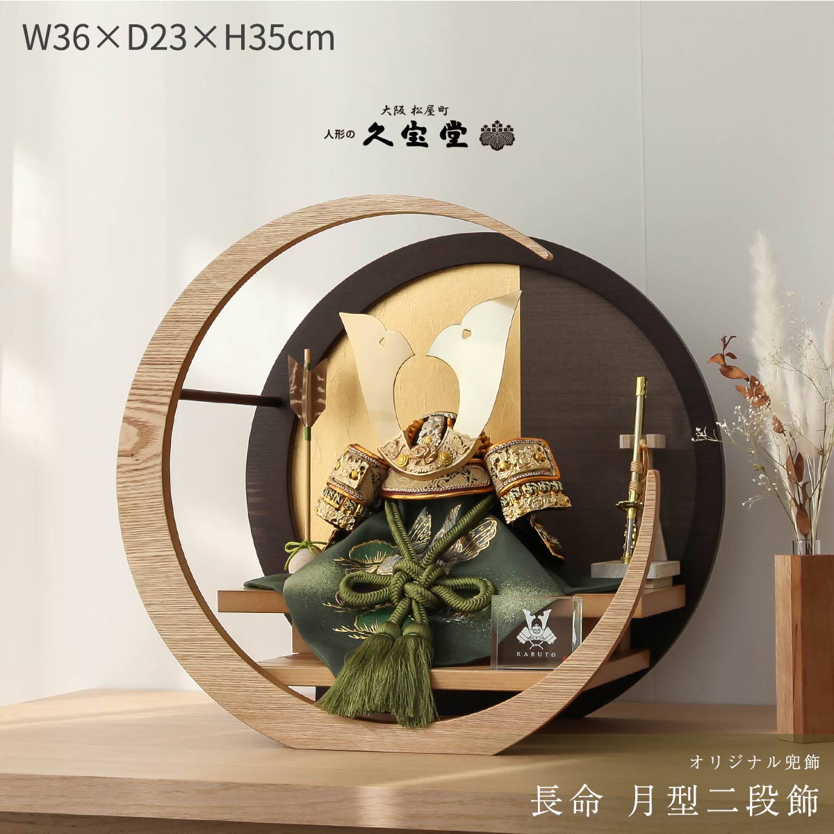 【11/20〜27迄☆期間限定!全品ポイント3倍!】五月人形 おしゃれ コンパクト 兜飾り インテリア 6号 長命 月型二段飾 端午の節句 5月人形 【ご優待割...