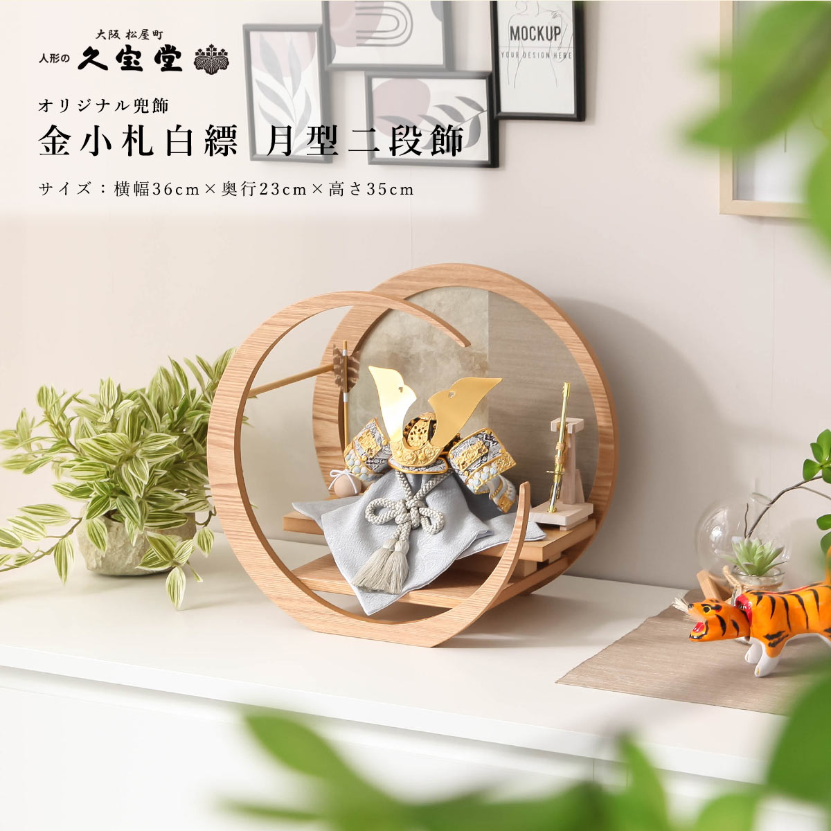 【11/20〜27迄☆期間限定!全品ポイント3倍!】五月人形 おしゃれ コンパクト 兜飾り インテリア 6号 金小札白縹 月型二段飾 端午の節句 5月人形 【ご...