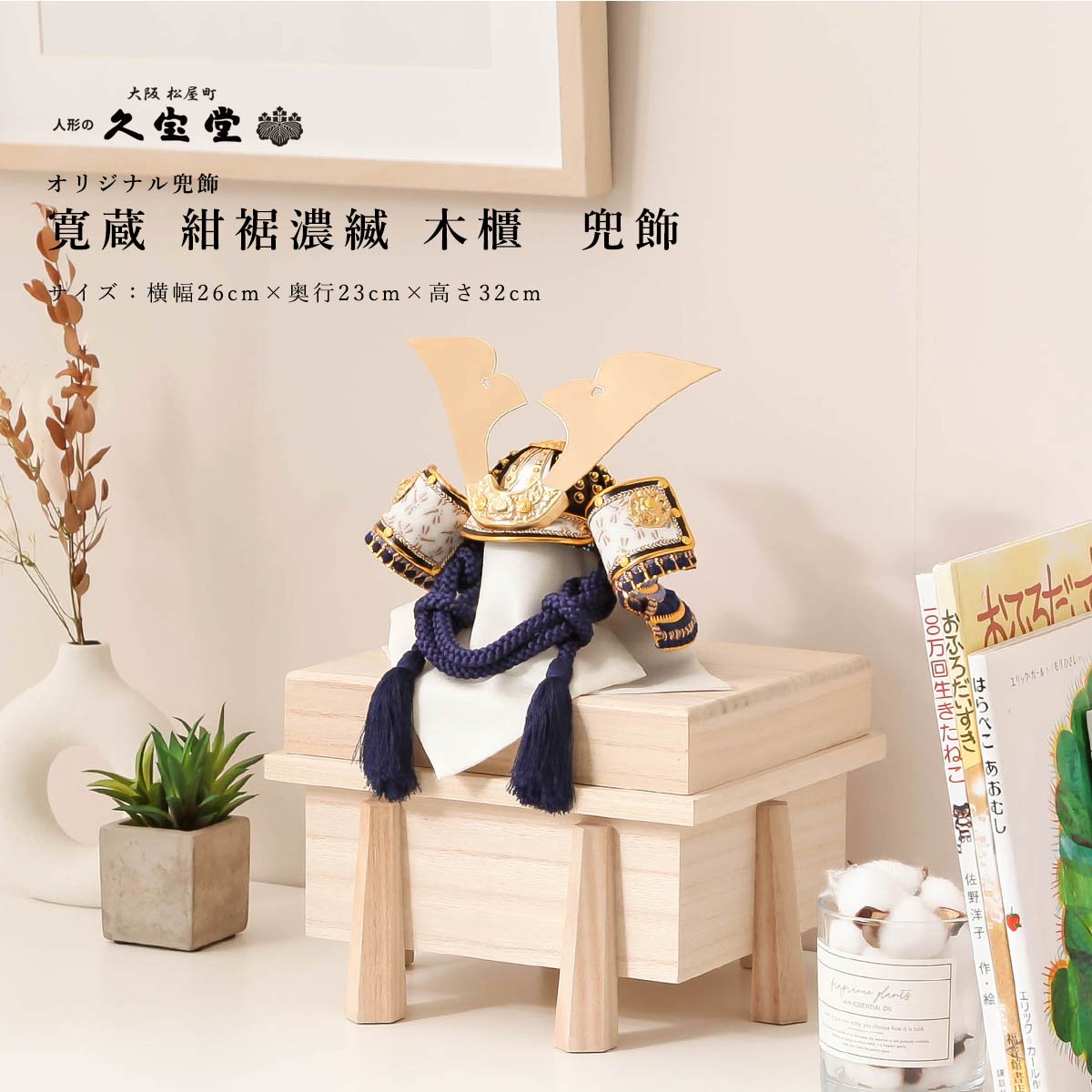 【11/20〜27迄☆期間限定!全品ポイント3倍!】五月人形 おしゃれ コンパクト インテリア 兜 7号 寛蔵 紺裾濃縅 木櫃 兜飾 シンプル 初節句 日本製 ...