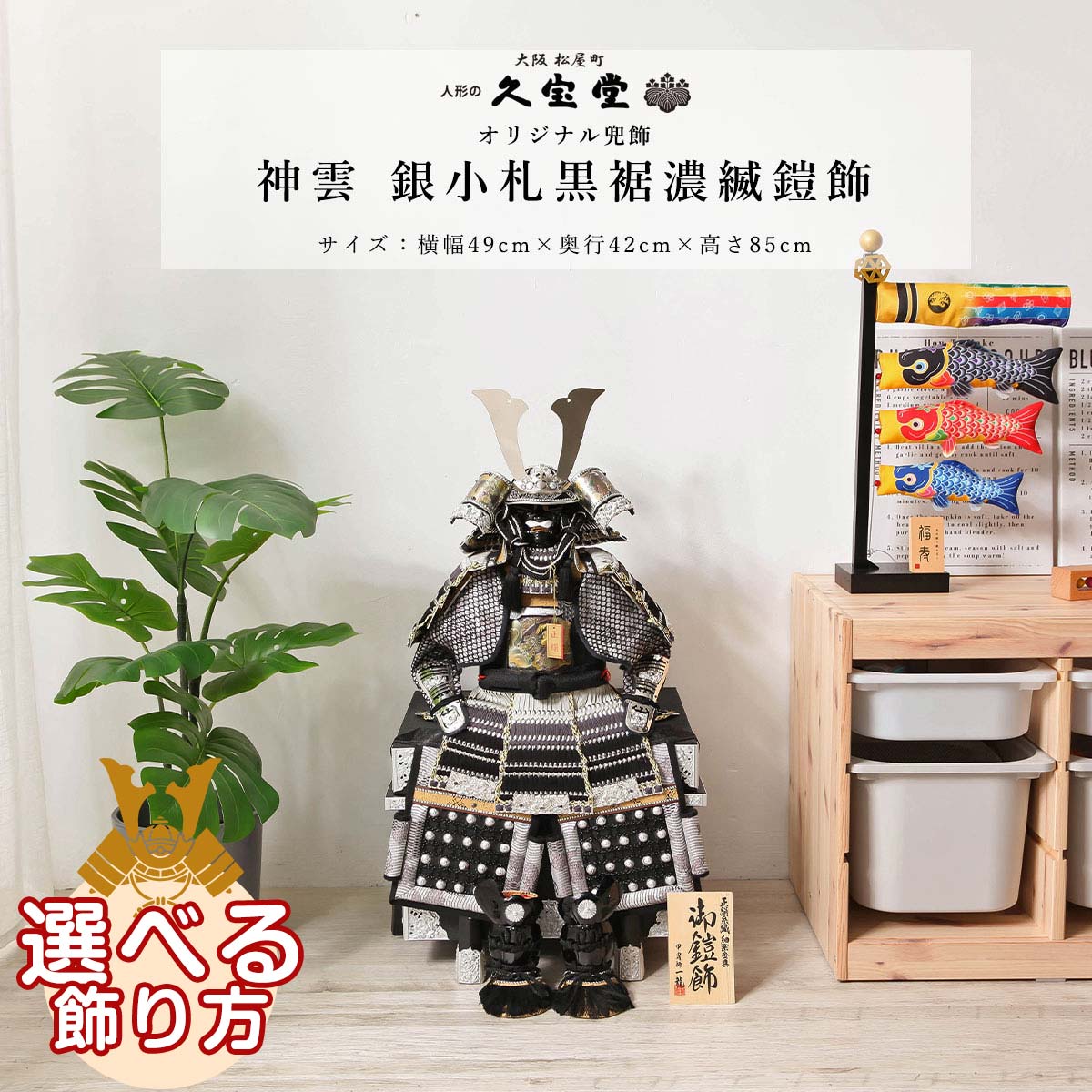 【11/20〜27迄☆期間限定!全品ポイント3倍!】五月人形 おしゃれ 鎧 鎧飾 12号 神雲 銀小札黒裾濃縅 鎧飾 端午の節句 5月人形 シンプル インテリア...