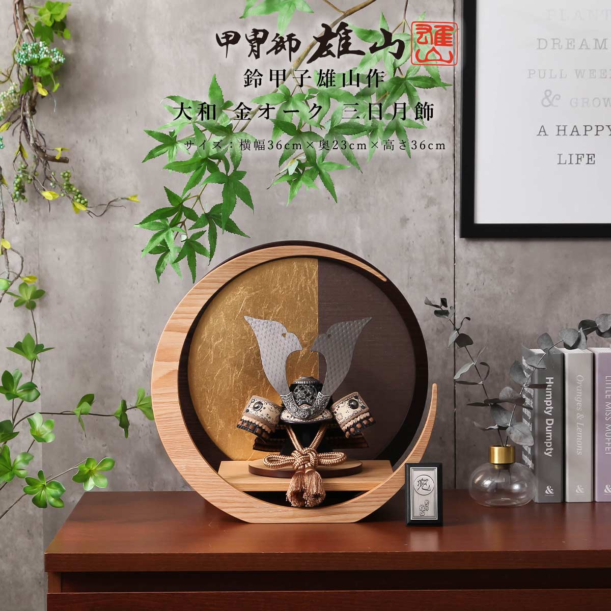 【選べる早期特典】五月人形 おしゃれ コンパクト 兜飾 雄山 7号 大和 金オーク 三日月飾 モダン 初節句 鈴甲子雄山【ご優待価格】