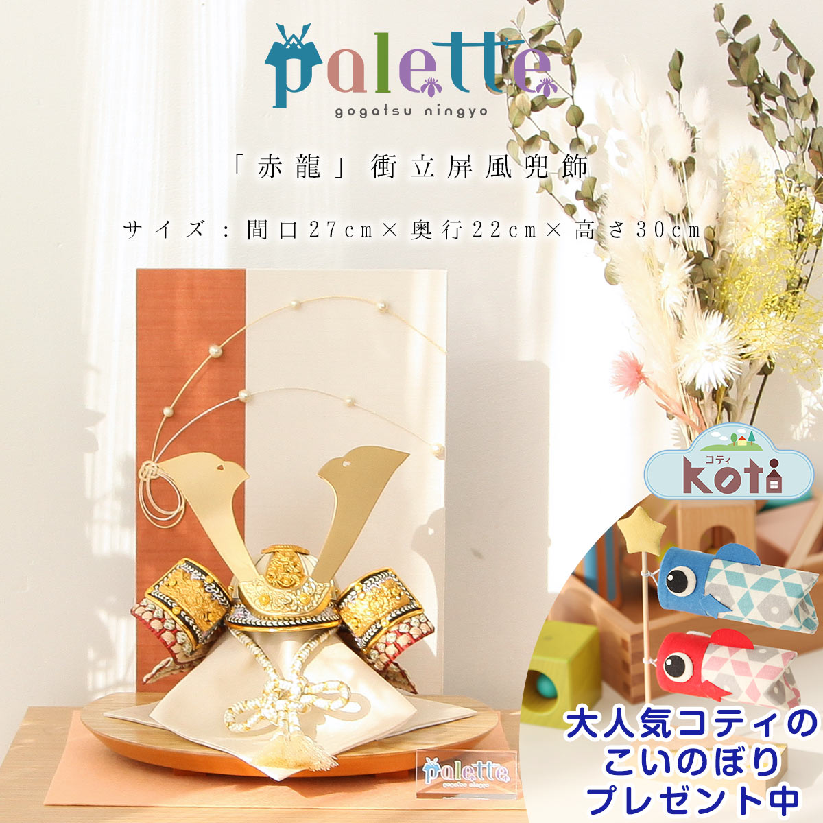 五月人形 おしゃれ コンパクト palette パレット 「赤龍」衝立屏風兜飾 初節句 端午の節句 5月人形 送料無料【ご優待割引価格】