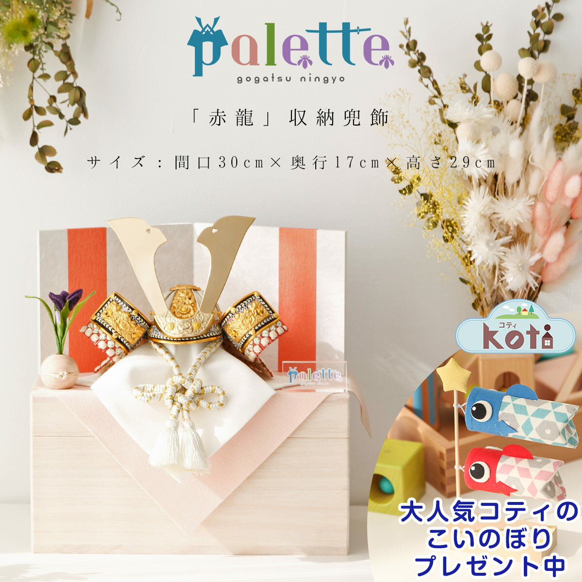 五月人形 おしゃれ コンパクト 兜 palette パレット 「赤龍」桐箱収納兜飾 初節句 端午の節句 5月人形 送料無料【ご優待割引価格】