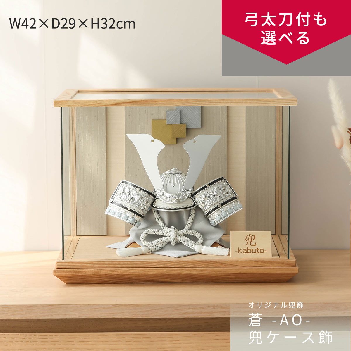 【11/20〜27迄☆期間限定!全品ポイント3倍!】五月人形 コンパクト おしゃれ 兜ケース飾り 兜 8号 蒼 -AO- 兜ケース飾 5月人形 兜ケース インテ...