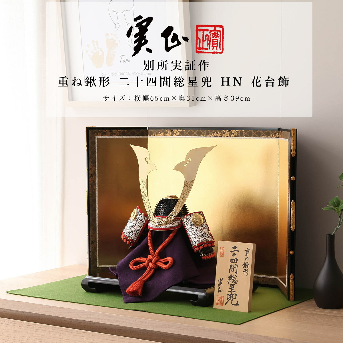 【11/20〜27迄☆期間限定!全品ポイント3倍!】五月人形 おしゃれ コンパクト 兜 別所実正作 4号 重ね鍬形 二十四間総星兜 HN 花台飾 モダン 初節句...