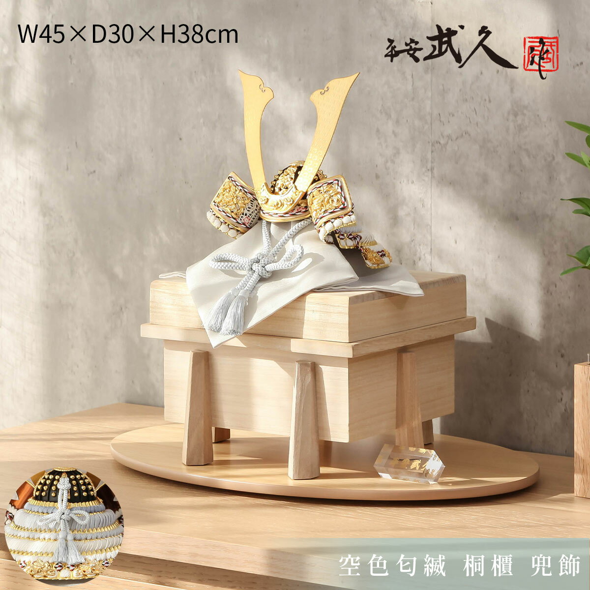 【11/20〜27迄☆期間限定!全品ポイント3倍!】【飾り台付★矢立付も選べます】平安武久 五月人形 おしゃれ コンパクト 京甲冑 兜飾り 8号 空色匂糸縅 桐...