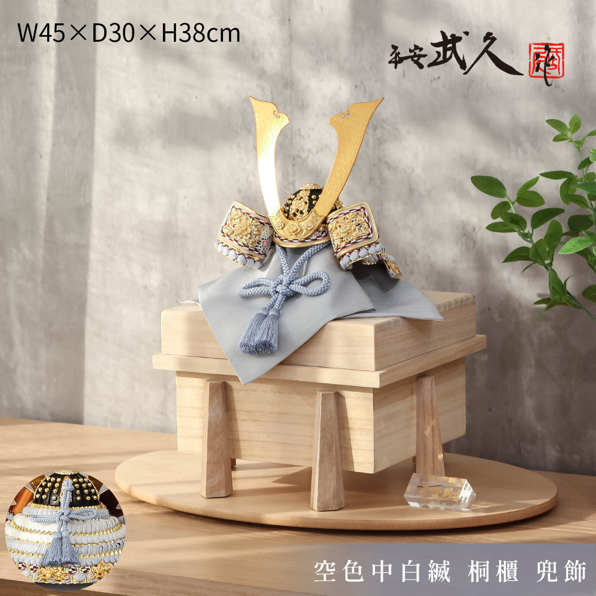 【11/20〜27迄☆期間限定!全品ポイント3倍!】【飾り台付★矢立付も選べます】平安武久 五月人形 おしゃれ コンパクト 兜飾り 8号 空色中白糸縅 桐櫃 兜...