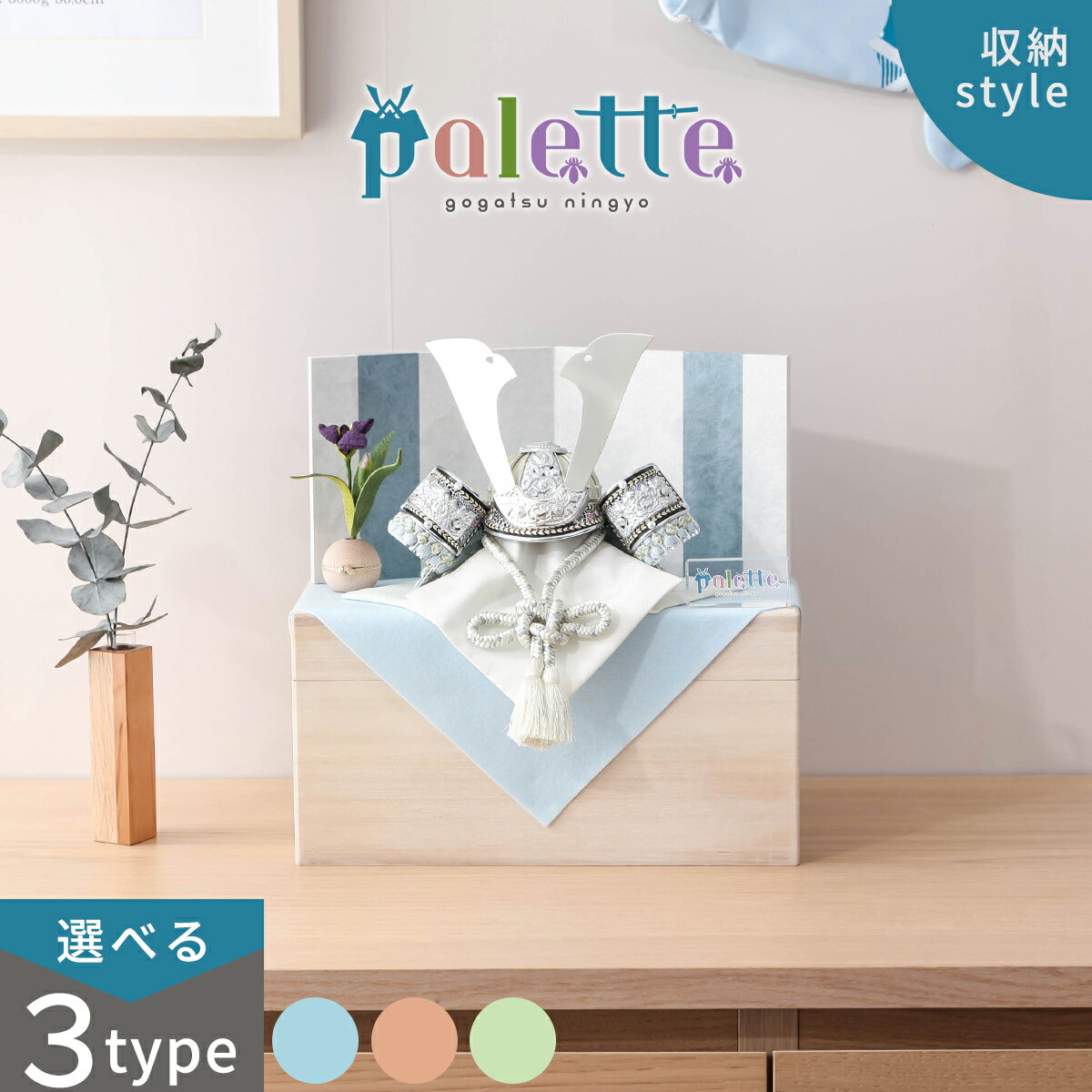 【11/20〜27迄☆期間限定!全品ポイント3倍!】【選べる3タイプ】五月人形 コンパクト おしゃれ 兜飾り palette パレット 桐箱収納タイプ 青龍/緑...