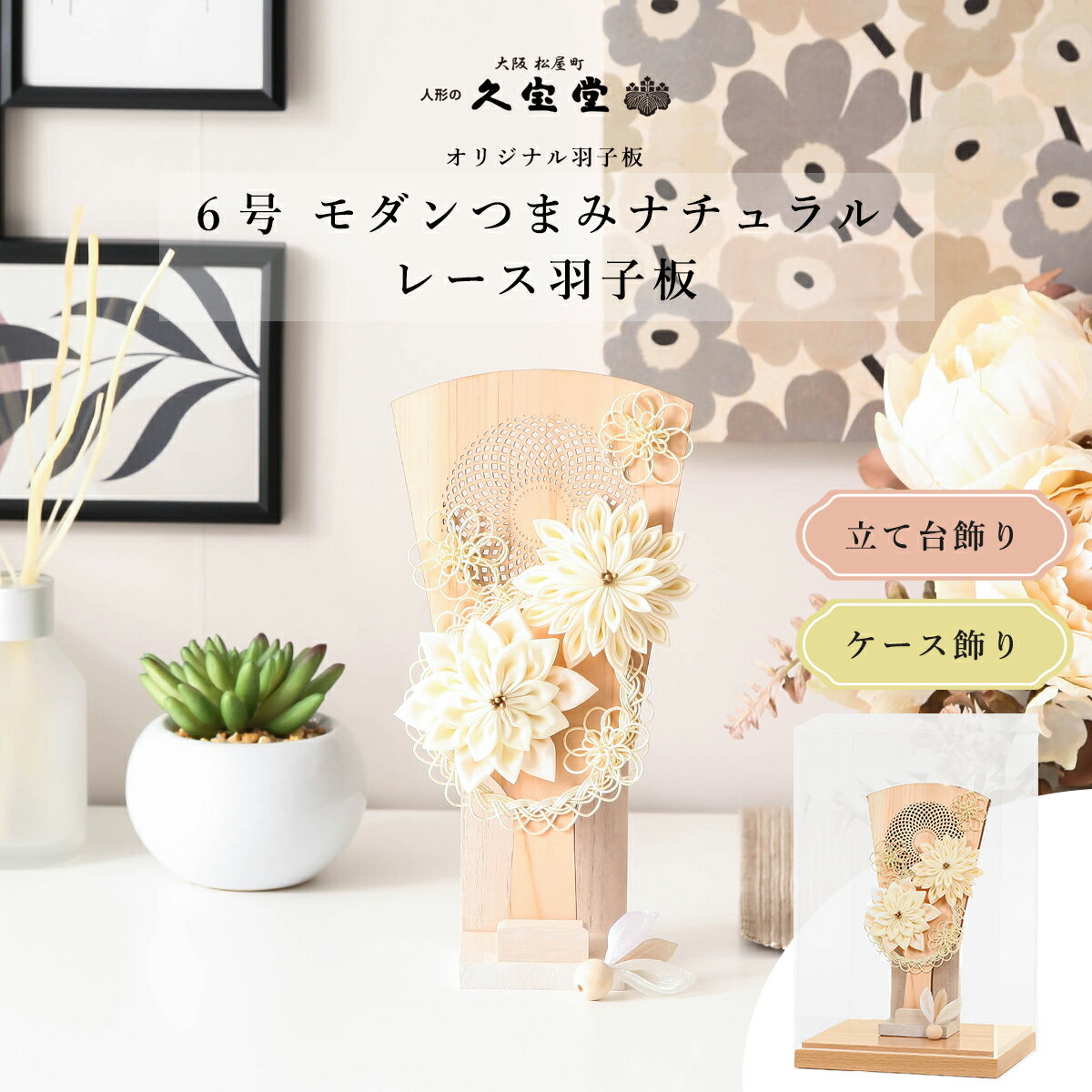 【11/20〜27迄☆期間限定!全品ポイント3倍!】【選べる飾り方】つまみ細工羽子板 6号 モダンつまみ細工 ナチュラル 羽子板 レース 立台飾り/アクリルケー...