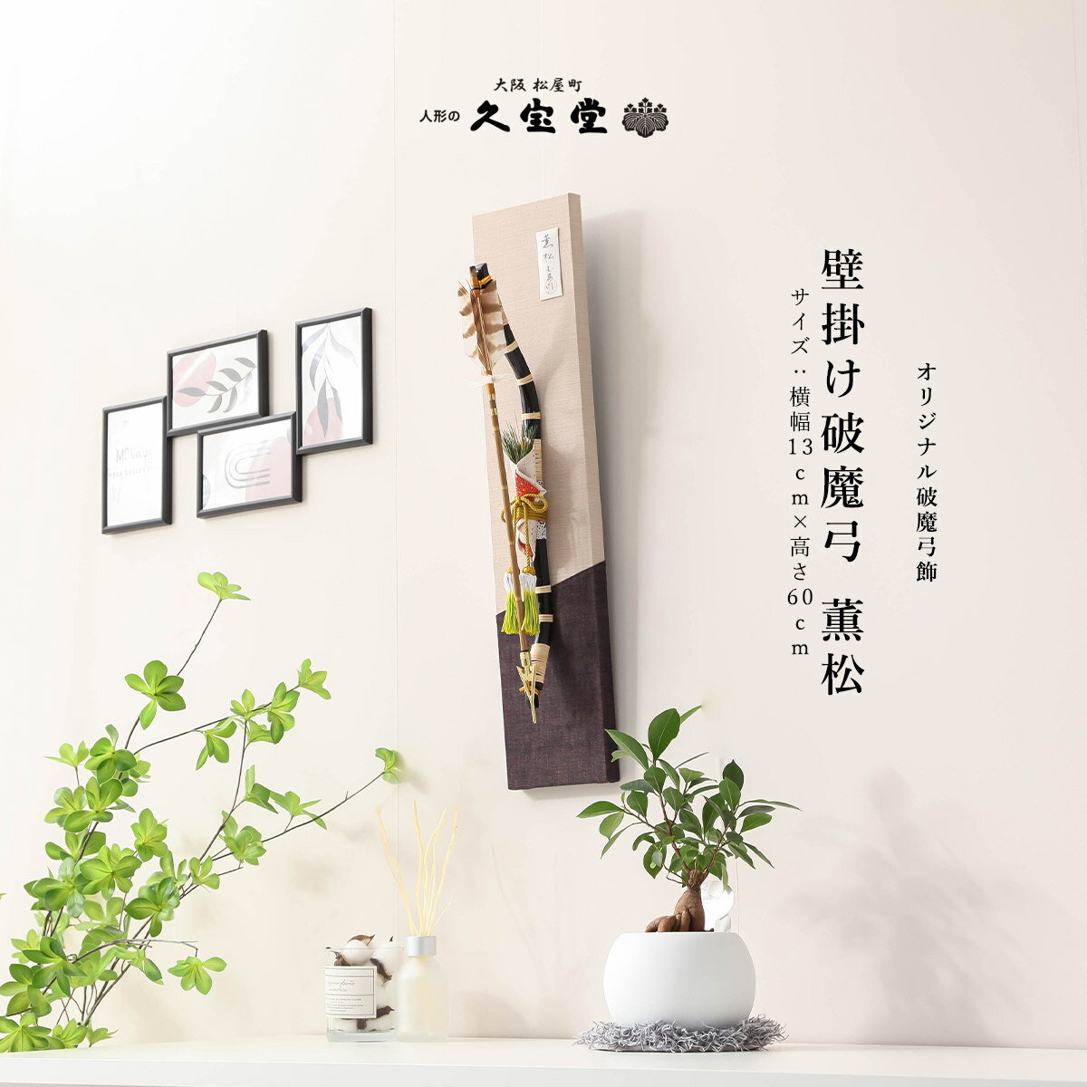 【11/20〜27迄☆期間限定!全品ポイント3倍!】破魔弓 おしゃれ ミニサイズ 壁掛け コンパクト 15号 薫松 工芸品 破魔矢 インテリア