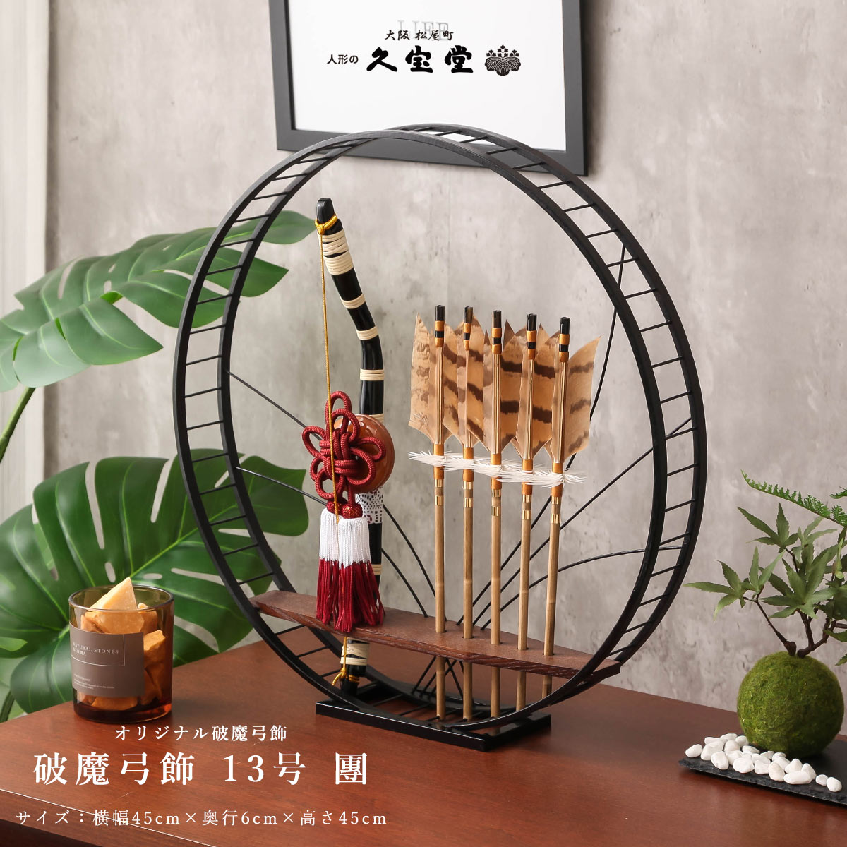 【11/20〜27迄☆期間限定!全品ポイント3倍!】破魔弓 壁掛け 正月飾り 初正月 13号 團 (だん)お正月飾 置き型 モダン おしゃれ インテリア 駿河竹...