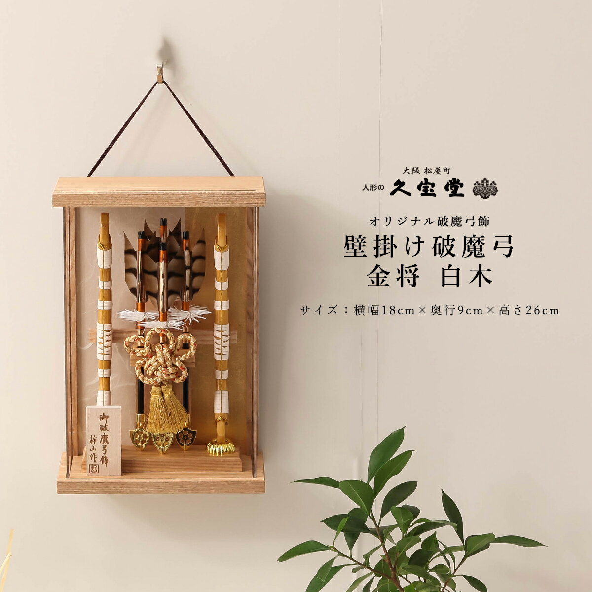 【11/20〜27迄☆期間限定!全品ポイント3倍!】【最短2日後出荷】お正月飾り 破魔弓 高さ26cm 金将 白木 ケース飾り 初正月 破魔弓飾り 破魔矢飾り ...