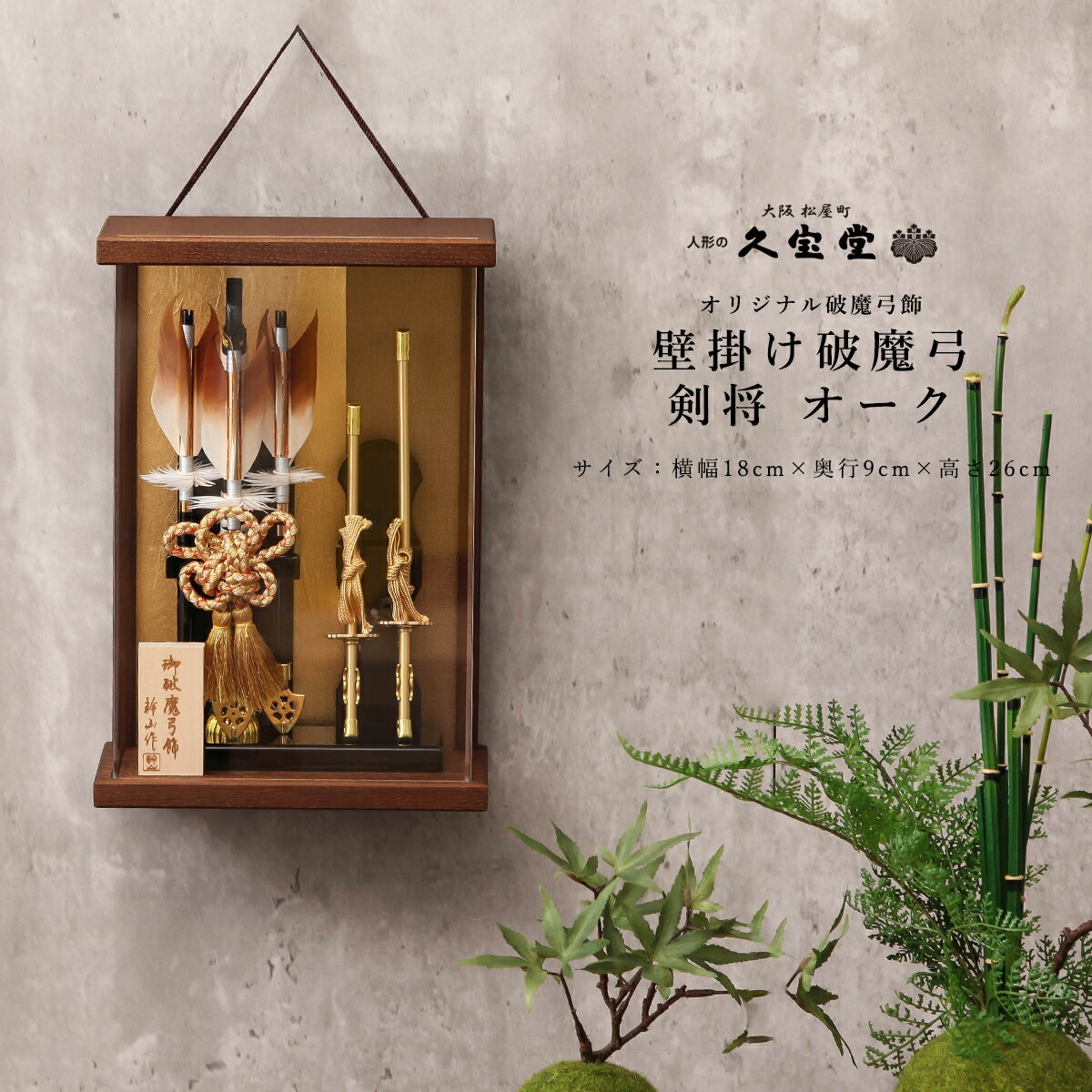【11/20〜27迄☆期間限定!全品ポイント3倍!】【最短2日後出荷】破魔弓 おしゃれ ミニサイズ 壁掛け コンパクト 剣将 オーク ケース飾り 初正月 破魔弓...