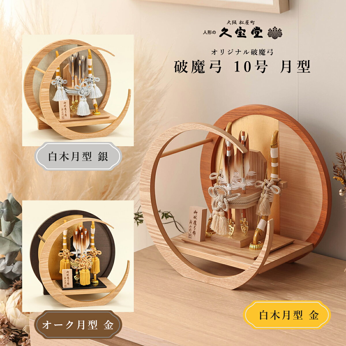【11/20〜27迄☆期間限定!全品ポイント3倍!】【選べる3タイプ】破魔弓 コンパクト おしゃれ 破魔弓 10号 三日月型 飾り 初正月 破魔弓飾り 破魔矢 ...