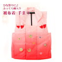 【11/20〜27迄☆期間限定!全品ポイント3倍!】雛人形 ひな人形 ひな祭り 被布着 手まり 初節句