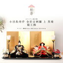 小出松寿 雛人形 十番 金彩京刺繍 上 黒菊 親王飾 松寿 雛 ひな人形【ご優待割引価格】