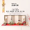 大橋弌峰作 京人形司 雛人形 十番 徳印 刺繍緑 松竹梅 親王飾 ひな人形【ご優待割引価格】