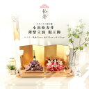 小出松寿 雛人形 十一番 薄紫立涌 親王飾 衣裳着 ひな人形 松寿 雛【ご優待割引価格】
