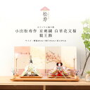 小出松寿 雛人形 ひな人形 十二番 京刺繍 白ボタニカル 親王飾 コンパクト おしゃれ 松寿 雛【ご優待割引価格】