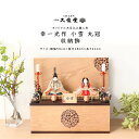雛人形 木目込みひな人形 幸一光 作 小雪 丸冠 収納飾 雛 木目込人形飾り【ご優待割引価格】