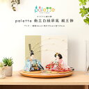 【2025年度分お問い合わせ下さい】雛人形 ひな人形 小芥子 palette パレット 衝立白緑セッ ...