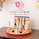 【5/9～5/16限定★ポイント5倍】木目込みひな人形 『ひなゆめ』新井久夫 このは 親王飾り 雛  ...