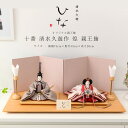 清水久遊 人気 作家 インテリア 雛人形 ひいな 十番 煌 親王飾 シンプル モダン ひな人形 ナチュラル 初節句 ひな祭り 贈り物【ご優待割引価格】