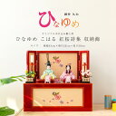 雛人形 木目込人形 新井久夫作『ひなゆめシリーズ』 こはる 紅桜詩集 収納飾 雛 木目込人形飾り【ご優待割引価格】
