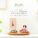 【4/14〜20期間限定☆全品ポイント2倍+先着クーポン!】雛人形 コンパクト 親王飾り Palette パレット 小芥子 衝立白桃セット ひな人形【ご優待割引...