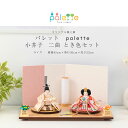 雛人形 コンパクト 親王飾り Palette パレット 小芥子 とき色 二曲屏風セット ひな人形【ご優待割引価格】