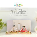 雛人形 コンパクト 親王飾り Palette パレット 小芥子 二曲屏風 薄色セット ひな人形【ご優待割引価格】