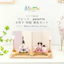 雛人形 コンパクト 親王飾り Palette パレット 小芥子 薄色 四曲屏風セット ひな人形【ご優待割引価格】