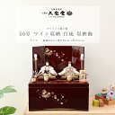 雛人形 親王飾り 50号 ワイン収納台 白琉 収納飾 ひな人形【ご優待割引価格】