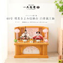 雛人形 収納飾り 60号 明茶きよみ収納台 白華親王飾 ひな人形【ご優待割引価格】