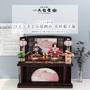 雛人形 収納飾り 60号 ワインきよみ 花梓親王飾 ひな人形【ご優待割引価格】