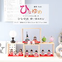 【ご優待割引価格】雛人形 ひなゆめ 枠-WAKU 十人飾 ひな人形 雛 木目込人形飾り その1