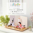 雛人形 コンパクト 親王飾り Palette パレット 芥子 薄色 二曲屏風セット ひな人形【ご優待割引価格】
