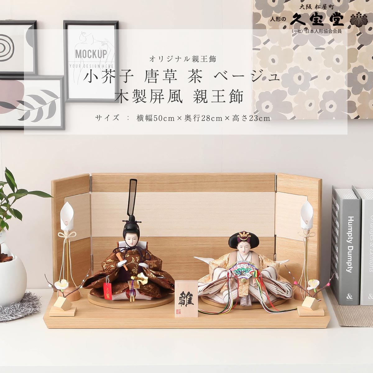 商品番号 h-hh-131108 商品名 小芥子 唐草 茶 ベージュ 木製屏風 親王飾 商品内容 親王・木製屏風飾台・親王台・毛せん・油灯・紅白梅 商品について サイズ：50×28×23 (cm)小芥子 唐草 茶 ベージュ 木製屏風 親王飾 　 h-hh-131108 小芥子 唐草 茶 ベージュ 木製屏風 親王飾 セット内容親王・木製屏風飾台・親王台・毛せん・油灯・紅白梅被布・写真立てオルゴール・お手入れセット・飾り方のしおり セット内容親王・木製屏風飾台・親王台・毛せん・油灯・紅白梅 購入特典内容被布・写真立てオルゴール・お手入れセット・飾り方のしおり サイズサイズ：50×28×23 (cm)