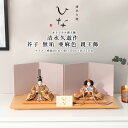 清水久遊 人気 作家 コンパクト 雛人形 ひいな 芥子 無垢 亜麻色 親王飾 インテリア モダン ひな人形 ナチュラル 初節句 ひな祭り おしゃれ 雛