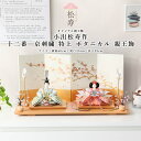 小出松寿 コンパクト 雛人形 おしゃれ ひな人形 十二番 京刺繍 特上 ボタニカル 親王飾 インテリア モダン ひな祭り 初節句【ご優待割引価格】
