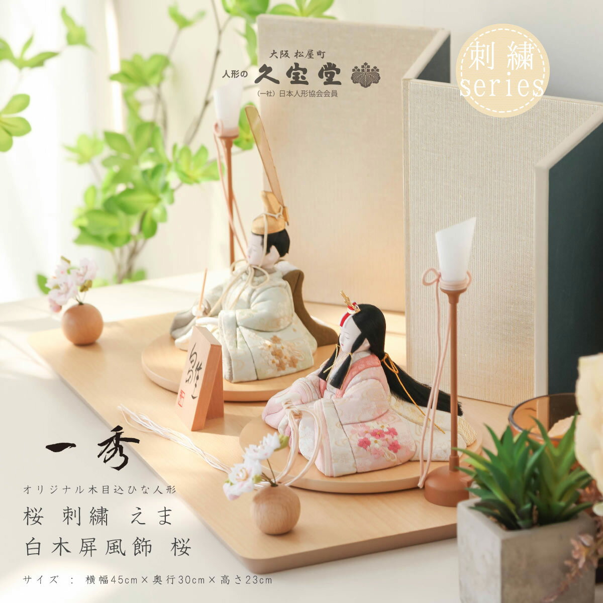 木村一秀 木目込み雛人形 コンパクト おしゃれ かわいい 雛 えま 白木屏風飾A【ご優待割引価格】