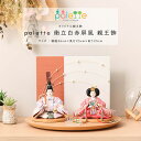 雛人形 ひな人形 小芥子 palette パレット 衝立白赤セット コンパクト 親王飾り