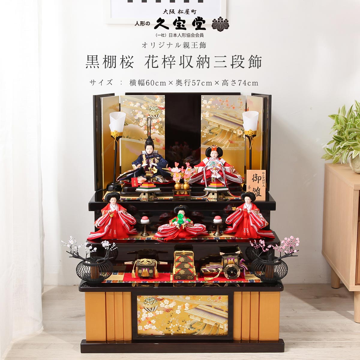 【11/20〜27迄☆期間限定!全品ポイント3倍!】雛人形 収納 三段 幅60cm×3段 黒棚桜 花梓収納三段飾 五人飾り ひな人形【ご優待割引価格】