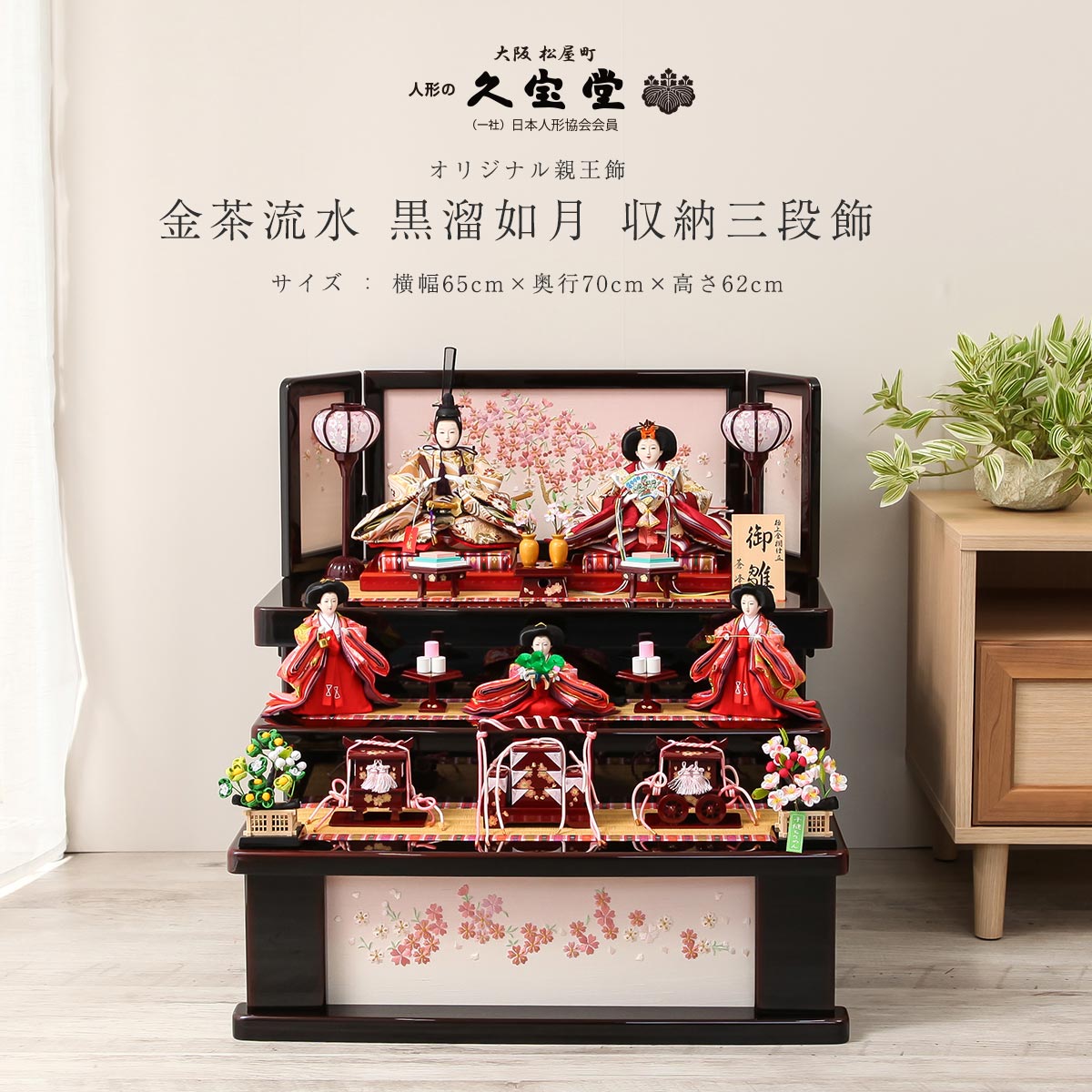 【11/20〜27迄☆期間限定!全品ポイント3倍!】雛人形 収納 三段 幅65cm×3段 金茶流水 黒溜如月 収納三段飾 五人飾り ひな人形【ご優待割引価格】